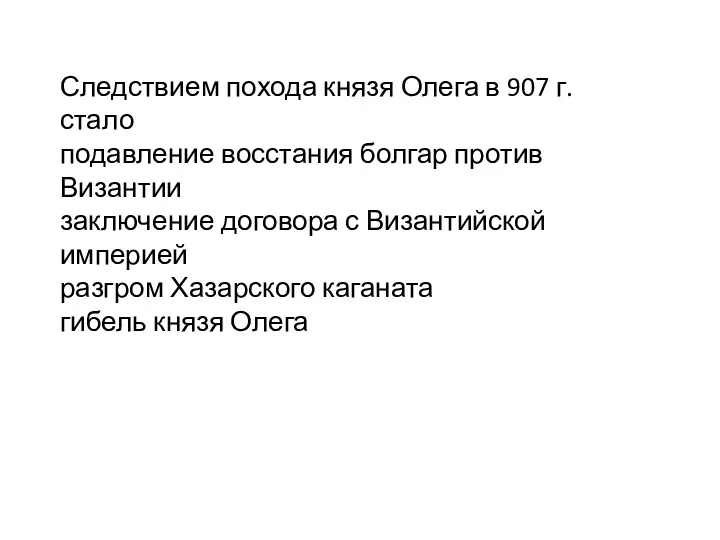 Следствием похода князя Олега в 907 г. стало подавление восстания