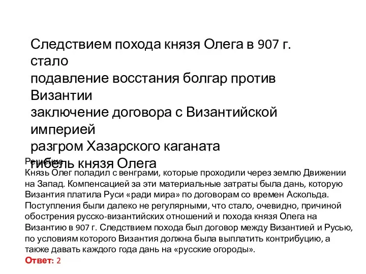 Следствием похода князя Олега в 907 г. стало подавление восстания