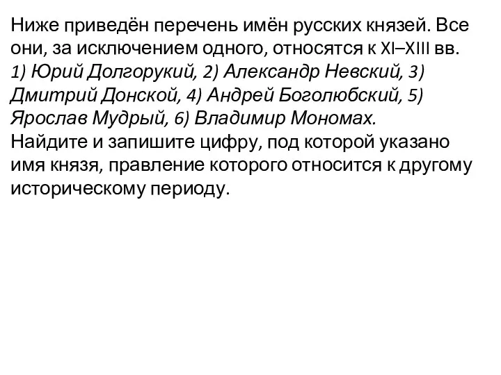 Ниже приведён перечень имён русских князей. Все они, за исключением