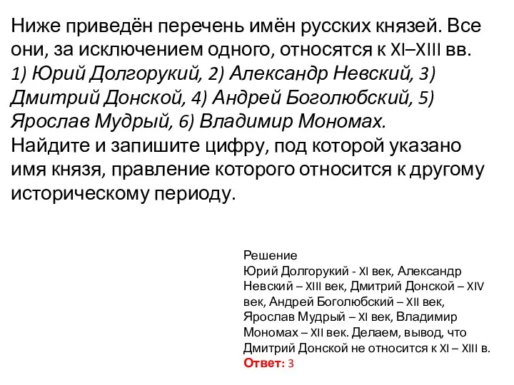 Ниже приведён перечень имён русских князей. Все они, за исключением