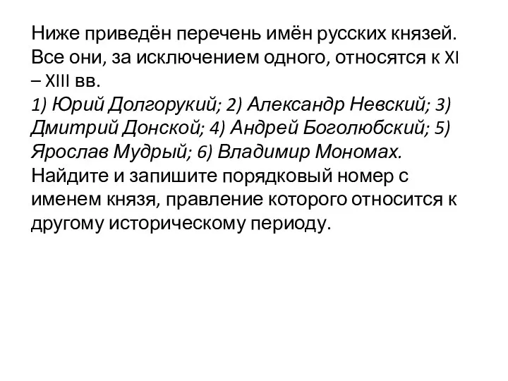 Ниже приведён перечень имён русских князей. Все они, за исключением