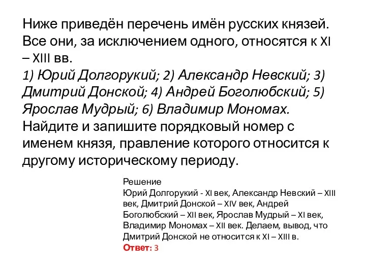 Ниже приведён перечень имён русских князей. Все они, за исключением