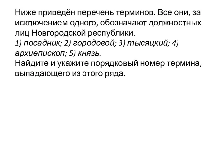 Ниже приведён перечень терминов. Все они, за исключением одного, обозначают