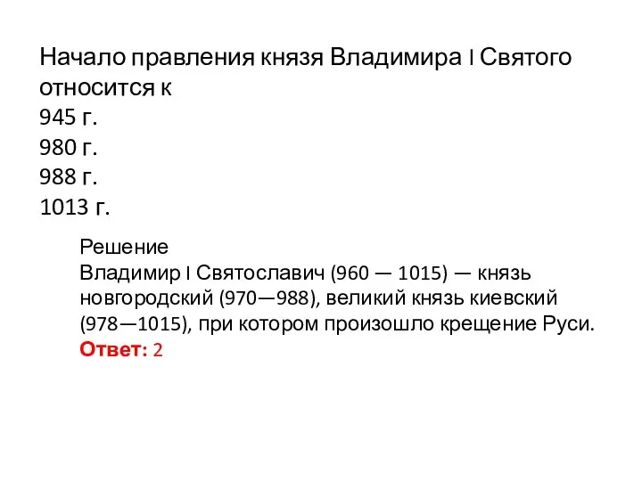 Начало правления князя Владимира I Святого относится к 945 г.