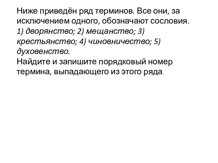 Ниже приведён ряд терминов. Все они, за исключением одного, обозначают