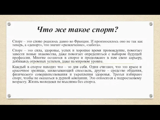 Что же такое спорт? Спорт – это слово родилось давно