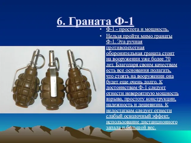 6. Граната Ф-1 Ф-1 - простота и мощность. Нельзя пройти