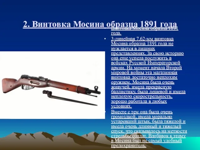 2. Винтовка Мосина образца 1891 года Винтовка Мосина образца 1891