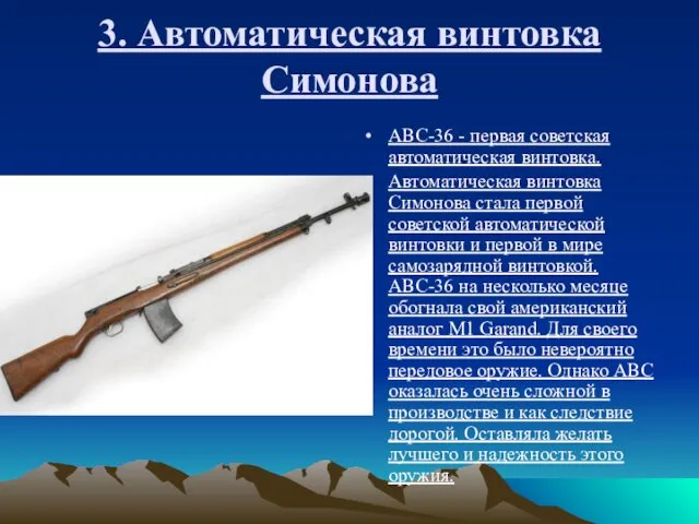 3. Автоматическая винтовка Симонова АВС-36 - первая советская автоматическая винтовка.