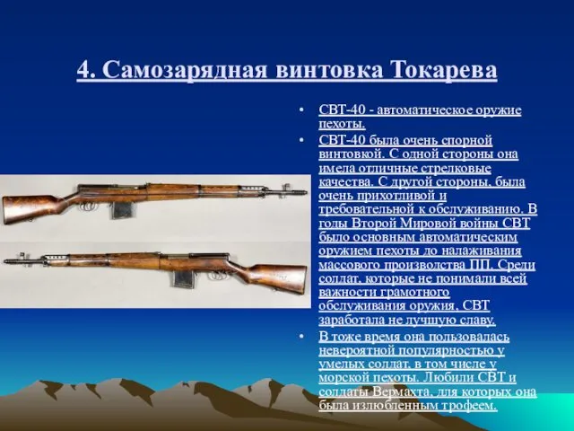 4. Самозарядная винтовка Токарева СВТ-40 - автоматическое оружие пехоты. СВТ-40