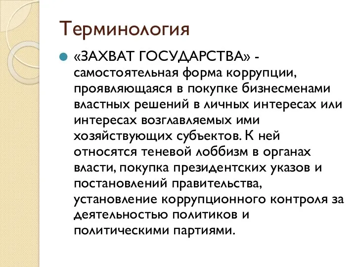 Терминология «ЗАХВАТ ГОСУДАРСТВА» - самостоятельная форма коррупции, проявляющаяся в покупке