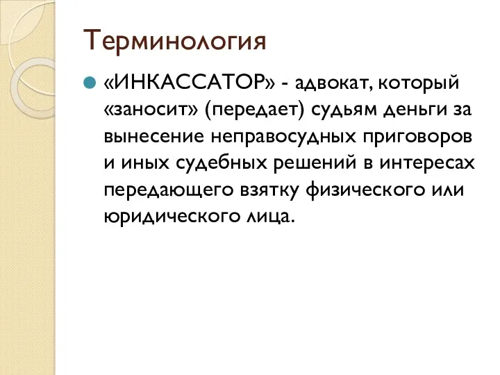 Терминология «ИНКАССАТОР» - адвокат, который «заносит» (пере­дает) судьям деньги за