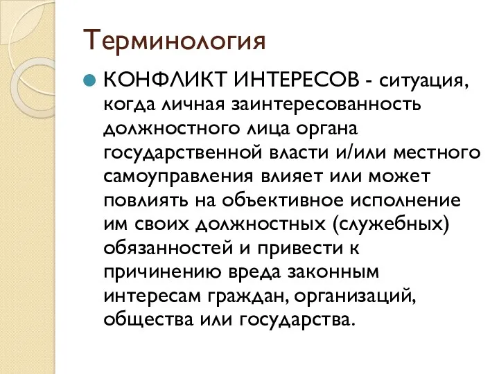 Терминология КОНФЛИКТ ИНТЕРЕСОВ - си­туация, когда личная заинтересо­ванность должностного лица