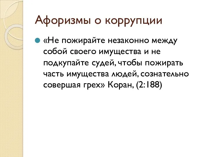 Афоризмы о коррупции «Не пожирайте незаконно между собой своего имущества