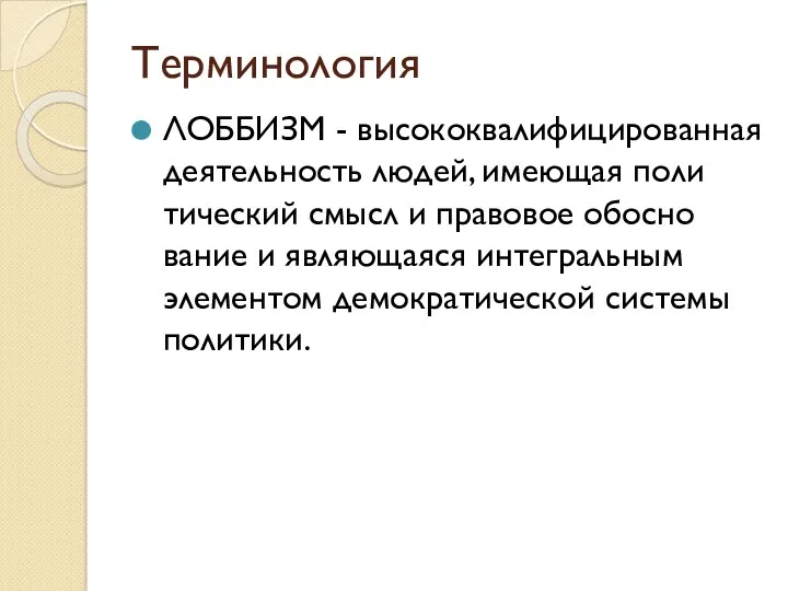 Терминология ЛОББИЗМ - высококвалифицированная деятельность людей, имеющая поли­тический смысл и