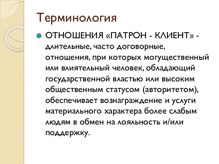 Терминология ОТНОШЕНИЯ «ПАТРОН - КЛИЕНТ» - длительные, часто договорные, отношения,