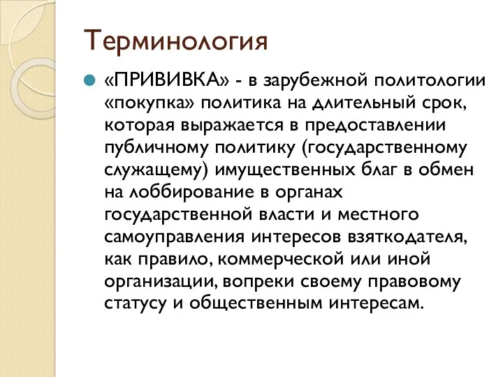 Терминология «ПРИВИВКА» - в зарубежной политологии «покупка» политика на длительный