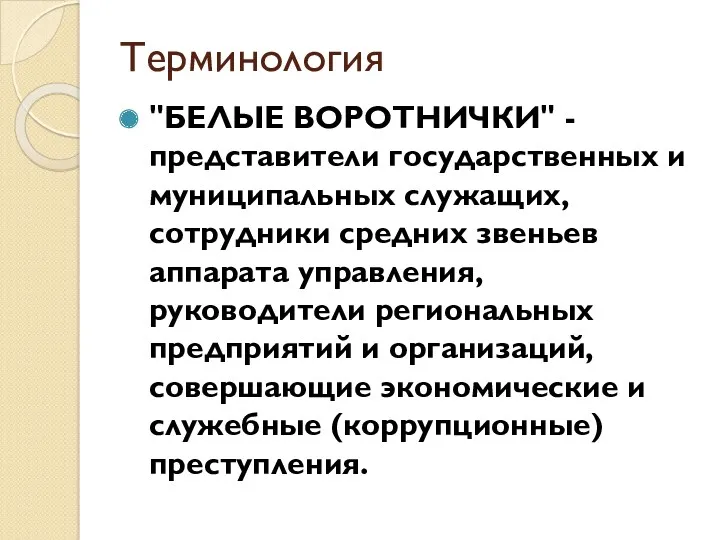 Терминология "БЕЛЫЕ ВОРОТНИЧКИ" - представители государственных и муни­ципальных служащих, сотрудники