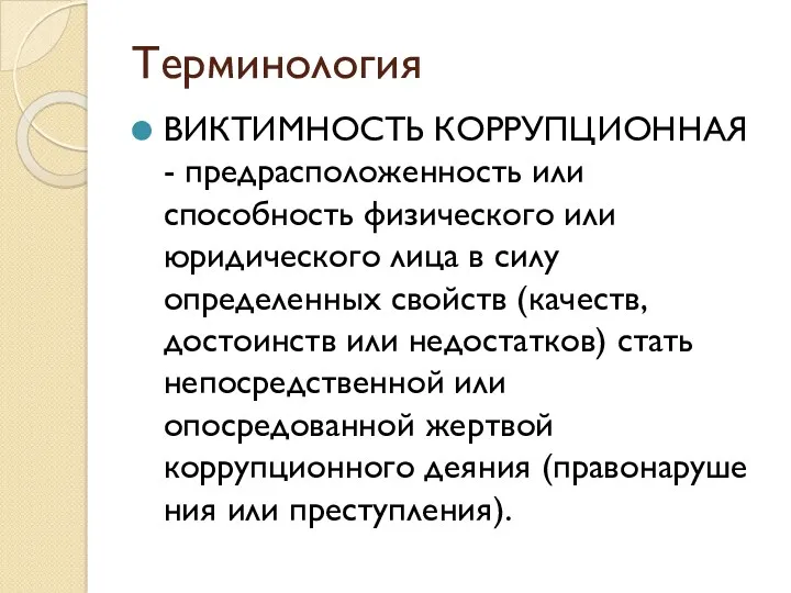 Терминология ВИКТИМНОСТЬ КОРРУПЦИ­ОННАЯ - предрасположенность или способность физического или юридического