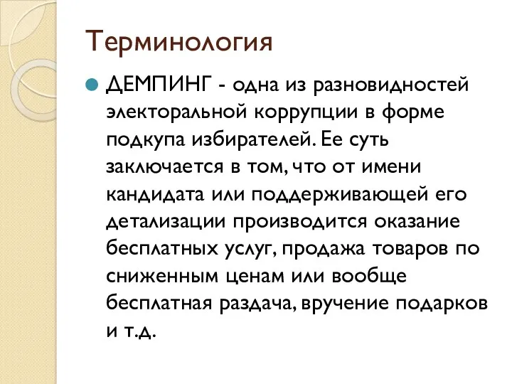 Терминология ДЕМПИНГ - одна из разновидностей электоральной коррупции в форме