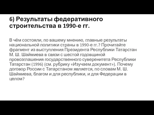 6) Результаты федеративного строительства в 1990-е гг. В чём состояли,