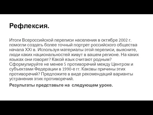 Рефлексия. Итоги Всероссийской переписи населения в октябре 2002 г. помогли