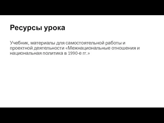 Ресурсы урока Учебник, материалы для самостоятельной работы и проектной деятельности