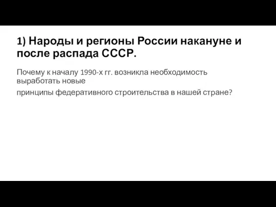 1) Народы и регионы России накануне и после распада СССР.