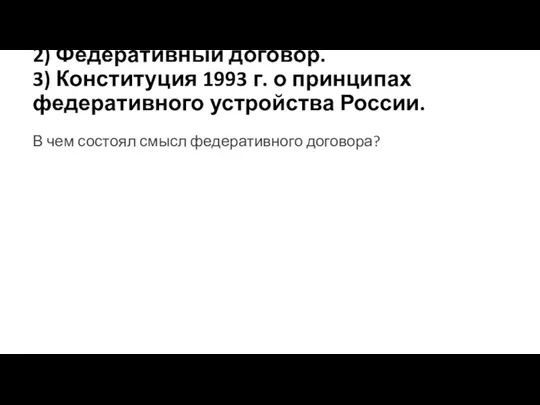 2) Федеративный договор. 3) Конституция 1993 г. о принципах федеративного