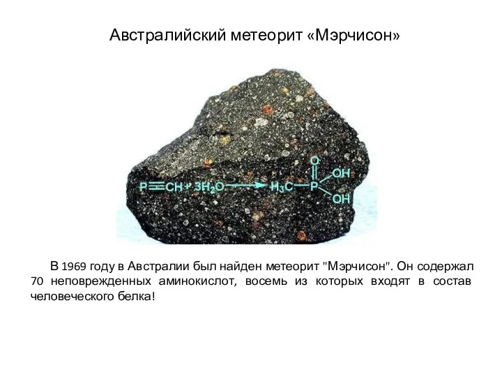 Австралийский метеорит «Мэрчисон» В 1969 году в Австралии был найден метеорит "Мэрчисон". Он