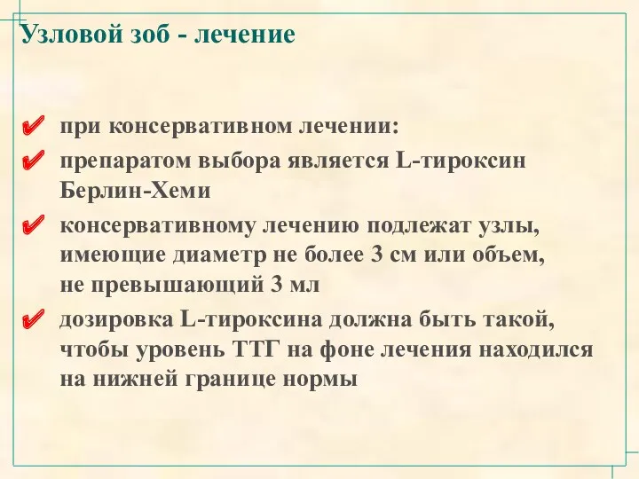 Узловой зоб - лечение при консервативном лечении: препаратом выбора является L-тироксин Берлин-Хеми консервативному