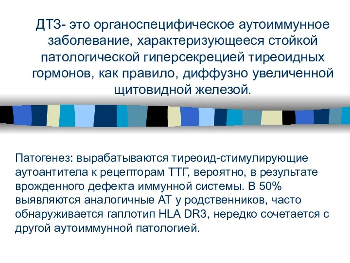 ДТЗ- это органоспецифическое аутоиммунное заболевание, характеризующееся стойкой патологической гиперсекрецией тиреоидных