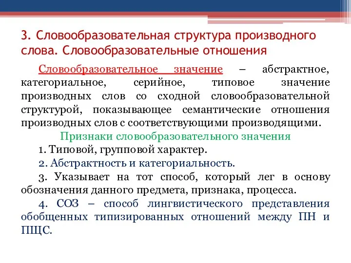 3. Словообразовательная структура производного слова. Словообразовательные отношения Словообразовательное значение –