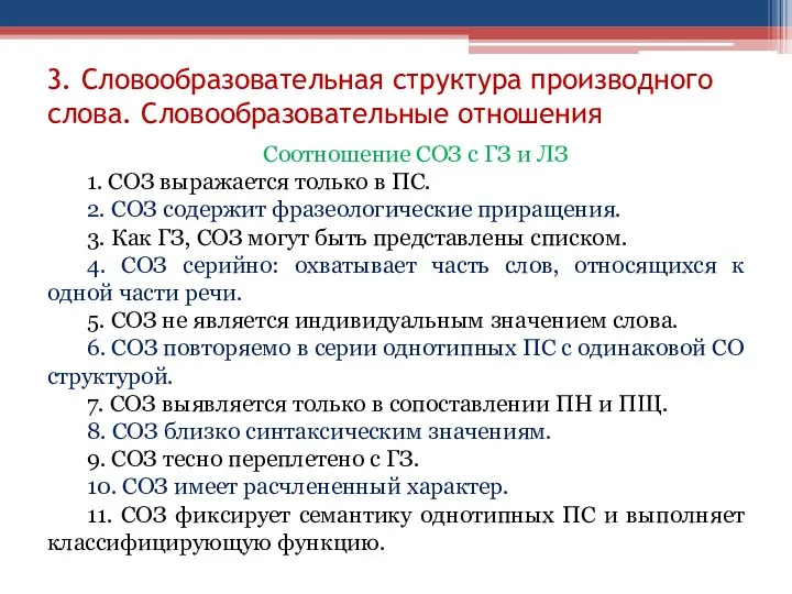 3. Словообразовательная структура производного слова. Словообразовательные отношения Соотношение СОЗ с