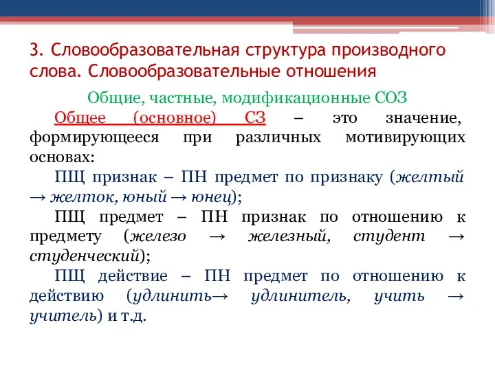 3. Словообразовательная структура производного слова. Словообразовательные отношения Общие, частные, модификационные