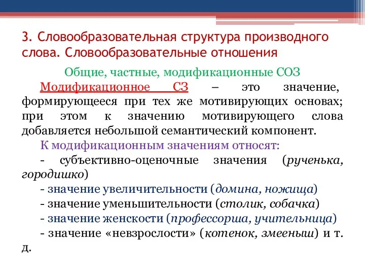 3. Словообразовательная структура производного слова. Словообразовательные отношения Общие, частные, модификационные