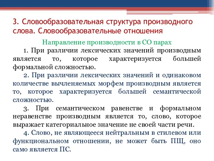 3. Словообразовательная структура производного слова. Словообразовательные отношения Направление производности в