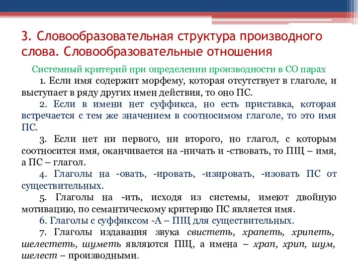 3. Словообразовательная структура производного слова. Словообразовательные отношения Системный критерий при