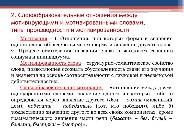 2. Словообразовательные отношения между мотивирующими и мотивированными словами, типы производности