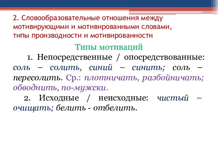 2. Словообразовательные отношения между мотивирующими и мотивированными словами, типы производности