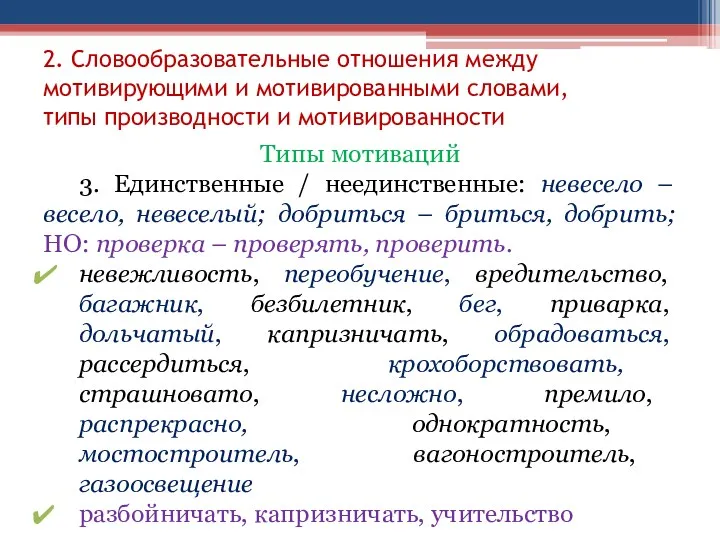 2. Словообразовательные отношения между мотивирующими и мотивированными словами, типы производности