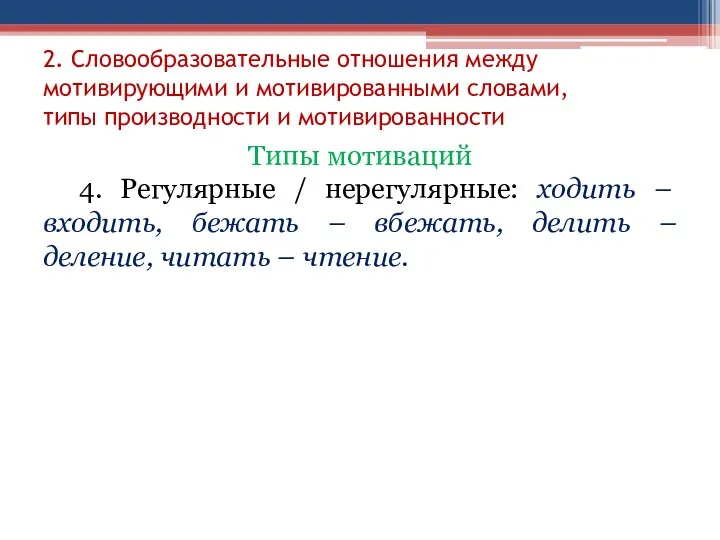 2. Словообразовательные отношения между мотивирующими и мотивированными словами, типы производности