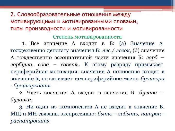 2. Словообразовательные отношения между мотивирующими и мотивированными словами, типы производности