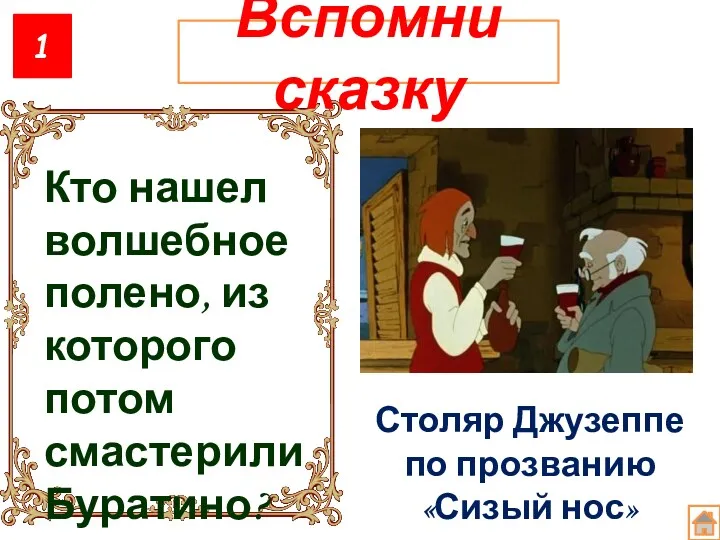 1 Вспомни сказку Кто нашел волшебное полено, из которого потом