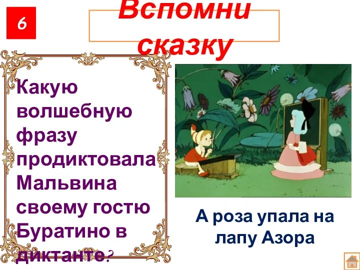 6 Вспомни сказку Какую волшебную фразу продиктовала Мальвина своему гостю