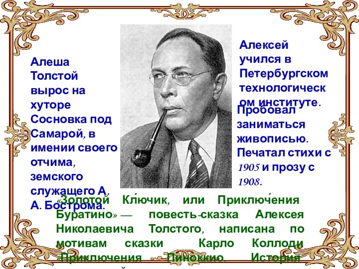 Алеша Толстой вырос на хуторе Сосновка под Самарой, в имении