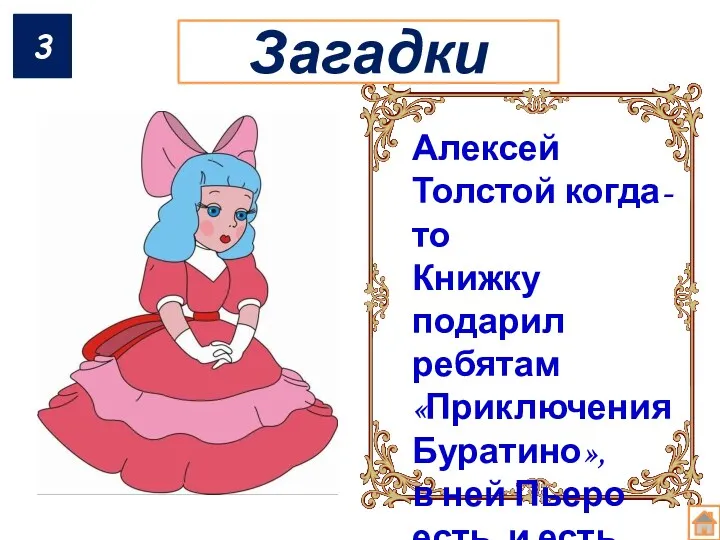 3 Алексей Толстой когда-то Книжку подарил ребятам «Приключения Буратино», в