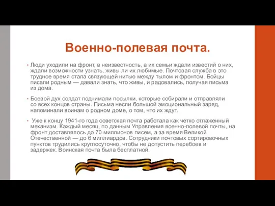 Военно-полевая почта. Люди уходили на фронт, в неизвестность, а их семьи ждали известий