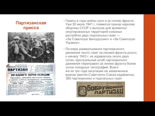 Партизанская пресса Газеты в годы войны шли и за линию фронта. Уже 30