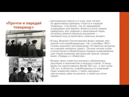 «Прочти и передай товарищу» Центральную прессу и в тылу тоже читали по фронтовому